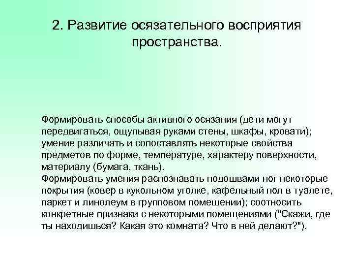 2. Развитие осязательного восприятия пространства. Формировать способы активного осязания (дети могут передвигаться, ощупывая руками
