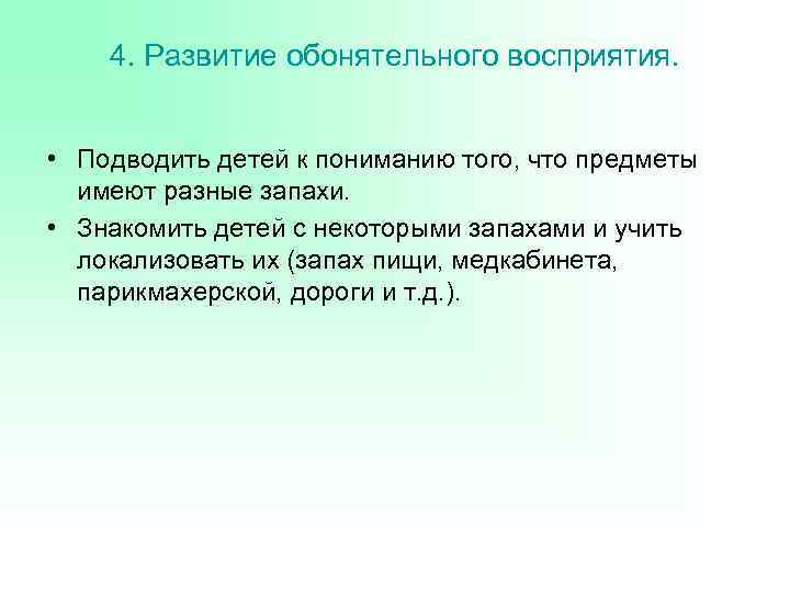 4. Развитие обонятельного восприятия. • Подводить детей к пониманию того, что предметы имеют разные