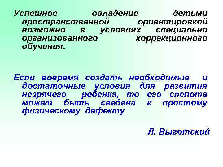 Успешное овладение детьми пространственной ориентировкой возможно в условиях специально организованного коррекционного обучения. Если вовремя