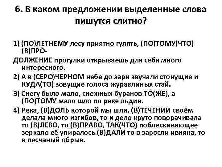 6. В каком предложении выделенные слова пишутся слитно? 1) (ПО)ЛЕТНЕМУ лесу приятно гулять, (ПО)ТОМУ(ЧТО)