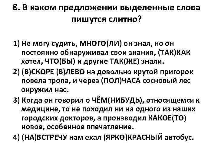 8. В каком предложении выделенные слова пишутся слитно? 1) Не могу судить, МНОГО(ЛИ) он