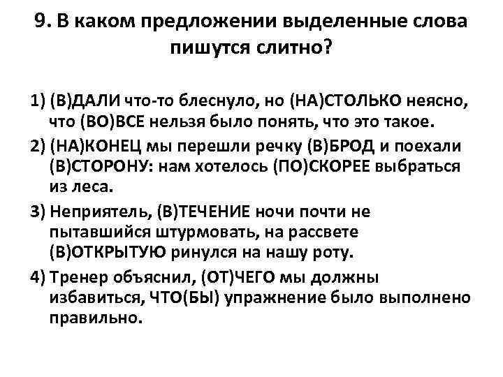 9. В каком предложении выделенные слова пишутся слитно? 1) (В)ДАЛИ что-то блеснуло, но (НА)СТОЛЬКО