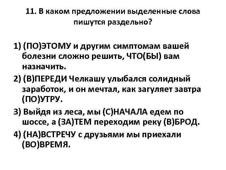 11. В каком предложении выделенные слова пишутся раздельно? 1) (ПО)ЭТОМУ и другим симптомам вашей