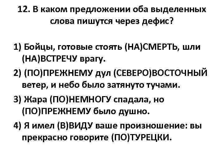 12. В каком предложении оба выделенных слова пишутся через дефис? 1) Бойцы, готовые стоять