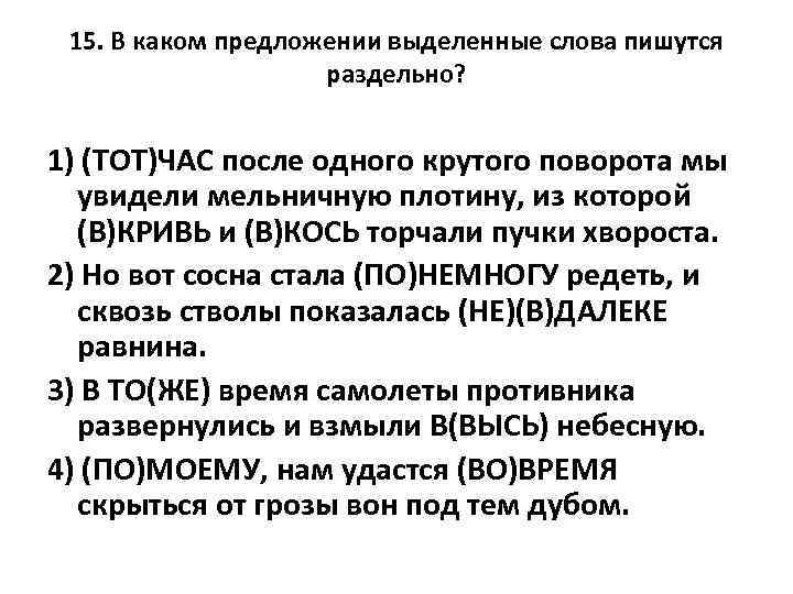 15. В каком предложении выделенные слова пишутся раздельно? 1) (ТОТ)ЧАС после одного крутого поворота
