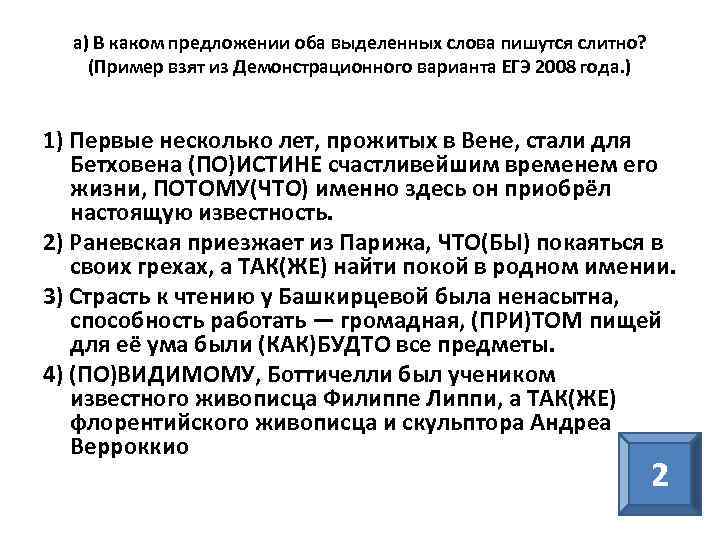 а) В каком предложении оба выделенных слова пишутся слитно? (Пример взят из Демонстрационного варианта