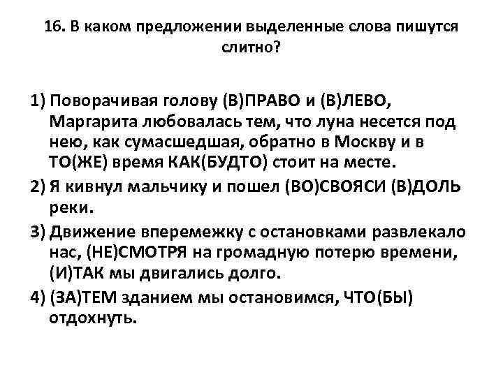 16. В каком предложении выделенные слова пишутся слитно? 1) Поворачивая голову (В)ПРАВО и (В)ЛЕВО,