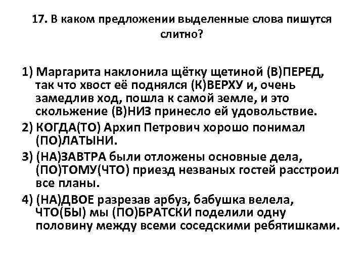 17. В каком предложении выделенные слова пишутся слитно? 1) Маргарита наклонила щётку щетиной (В)ПЕРЕД,