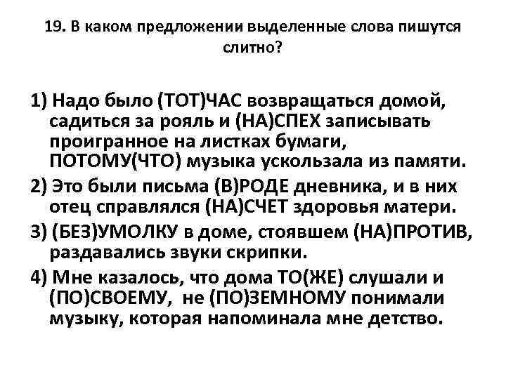 19. В каком предложении выделенные слова пишутся слитно? 1) Надо было (ТОТ)ЧАС возвращаться домой,
