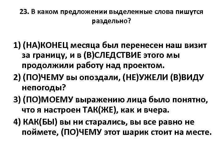 23. В каком предложении выделенные слова пишутся раздельно? 1) (НА)КОНЕЦ месяца был перенесен наш