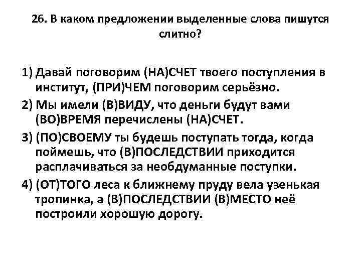 26. В каком предложении выделенные слова пишутся слитно? 1) Давай поговорим (НА)СЧЕТ твоего поступления