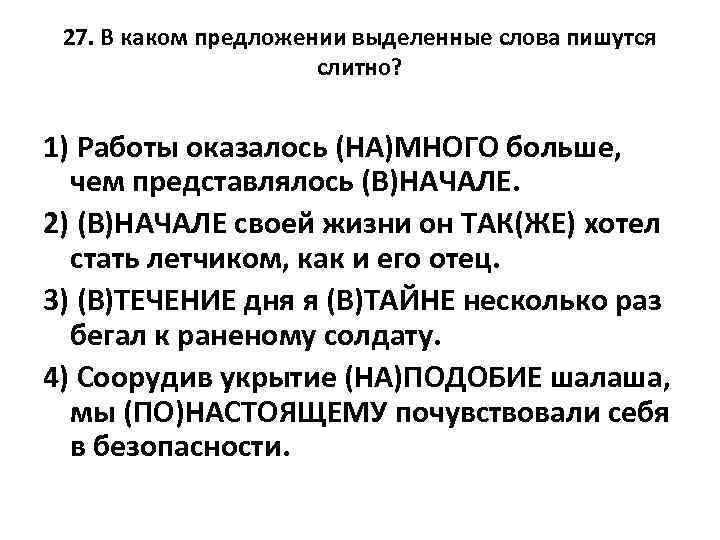 27. В каком предложении выделенные слова пишутся слитно? 1) Работы оказалось (НА)МНОГО больше, чем