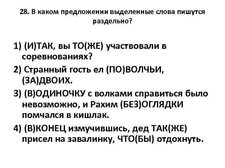 28. В каком предложении выделенные слова пишутся раздельно? 1) (И)ТАК, вы ТО(ЖЕ) участвовали в