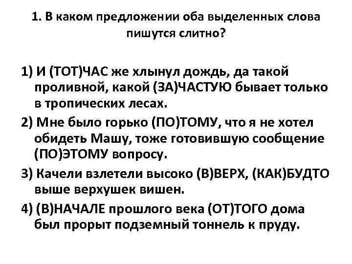 1. В каком предложении оба выделенных слова пишутся слитно? 1) И (ТОТ)ЧАС же хлынул