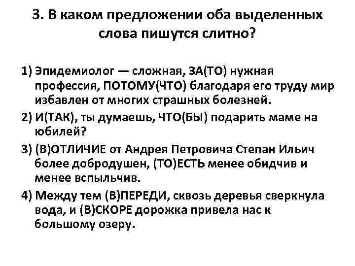 3. В каком предложении оба выделенных слова пишутся слитно? 1) Эпидемиолог — сложная, ЗА(ТО)