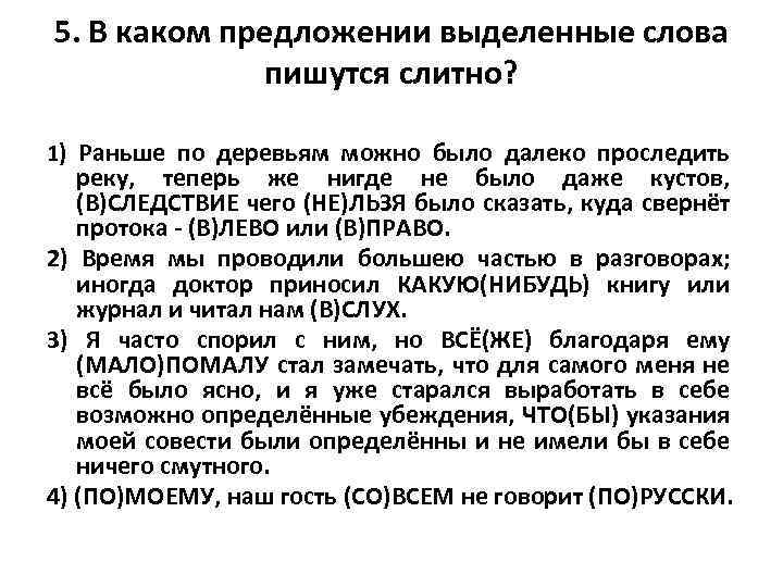 5. В каком предложении выделенные слова пишутся слитно? 1) Раньше по деревьям можно было