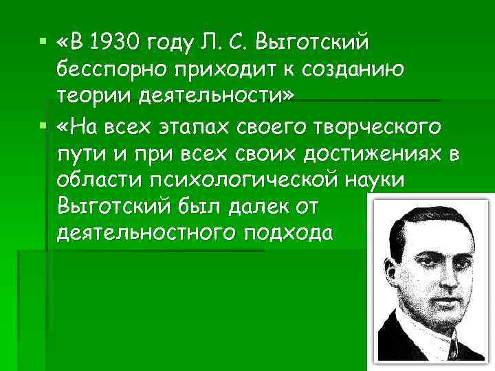 § «В 1930 году Л. С. Выготский бесспорно приходит к созданию теории деятельности» §