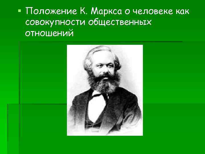 § Положение К. Маркса о человеке как совокупности общественных отношений 