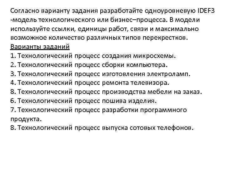 Согласно варианту задания разработайте одноуровневую IDEF 3 -модель технологического или бизнес–процесса. В модели используйте