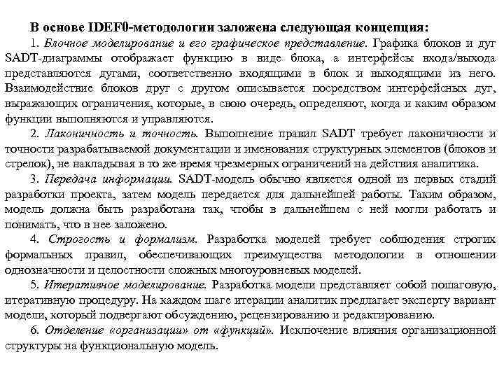 В основе IDEF 0 -методологии заложена следующая концепция: 1. Блочное моделирование и его графическое