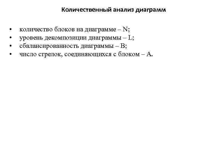 Количественный анализ диаграмм • • количество блоков на диаграмме – N; уровень декомпозиции диаграммы