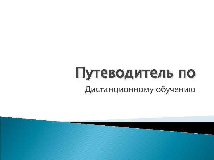Путеводитель по Дистанционному обучению 