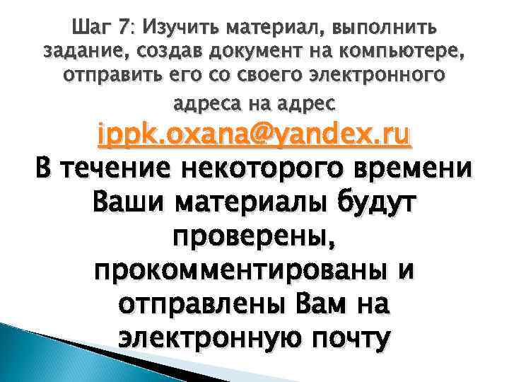 Шаг 7: Изучить материал, выполнить задание, создав документ на компьютере, отправить его со своего