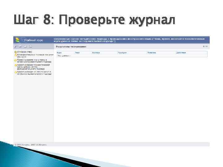 Шаг 8: Проверьте журнал 