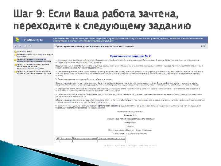 Шаг 9: Если Ваша работа зачтена, переходите к следующему заданию 