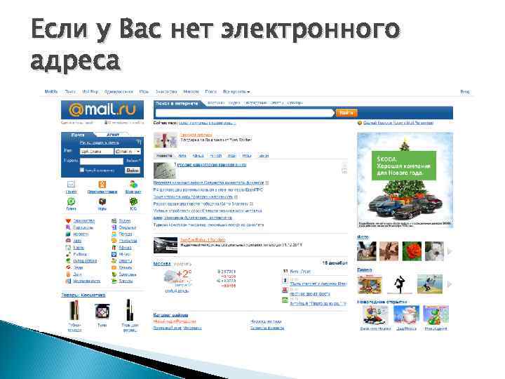 Если у Вас нет электронного адреса 