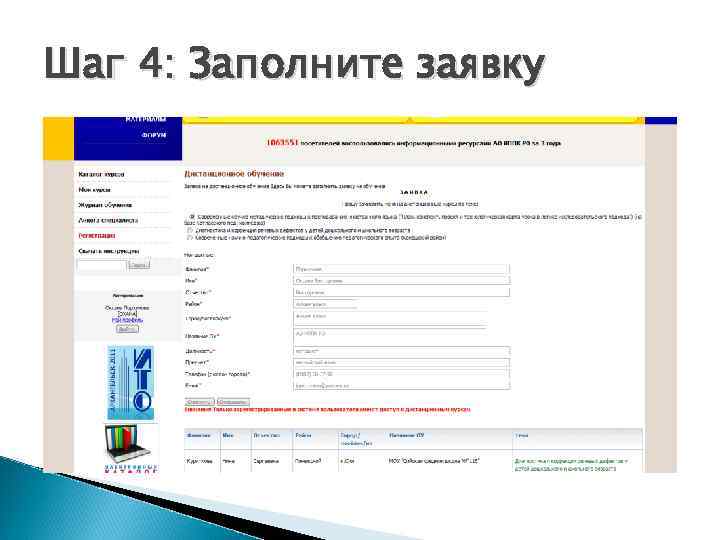 Шаг 4: Заполните заявку 