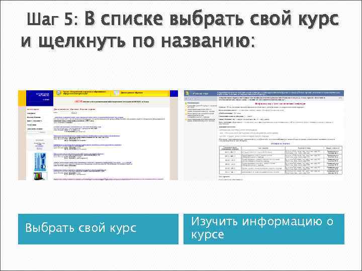 Шаг 5: В списке выбрать свой курс и щелкнуть по названию: Выбрать свой курс