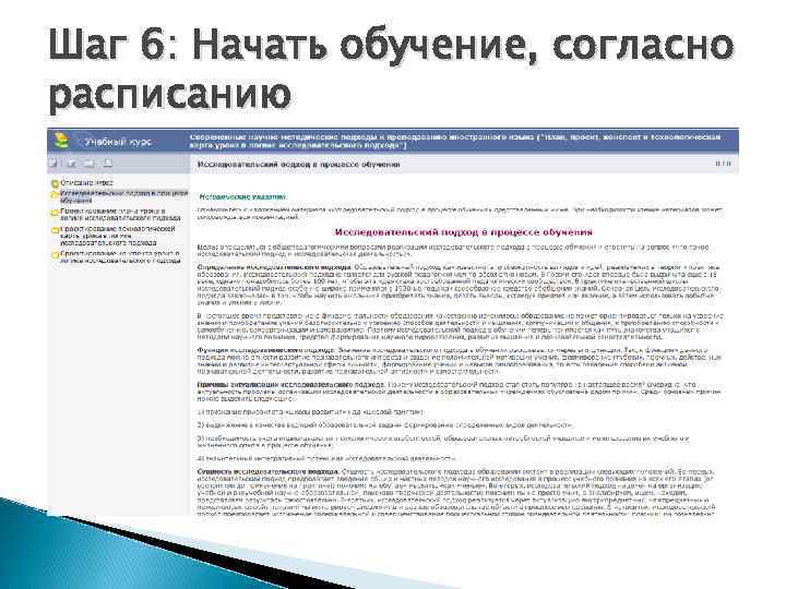 Шаг 6: Начать обучение, согласно расписанию 