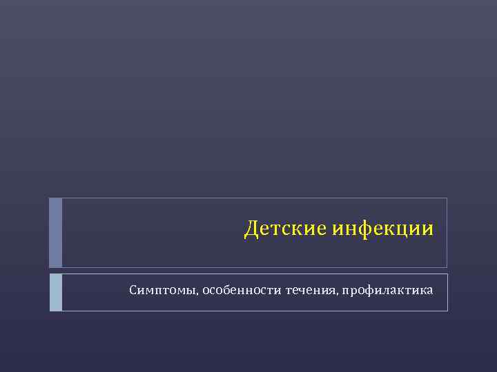 Детские инфекции Симптомы, особенности течения, профилактика 