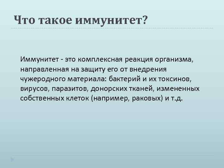 Что такое иммунитет? Иммунитет - это комплексная реакция организма, направленная на защиту его от