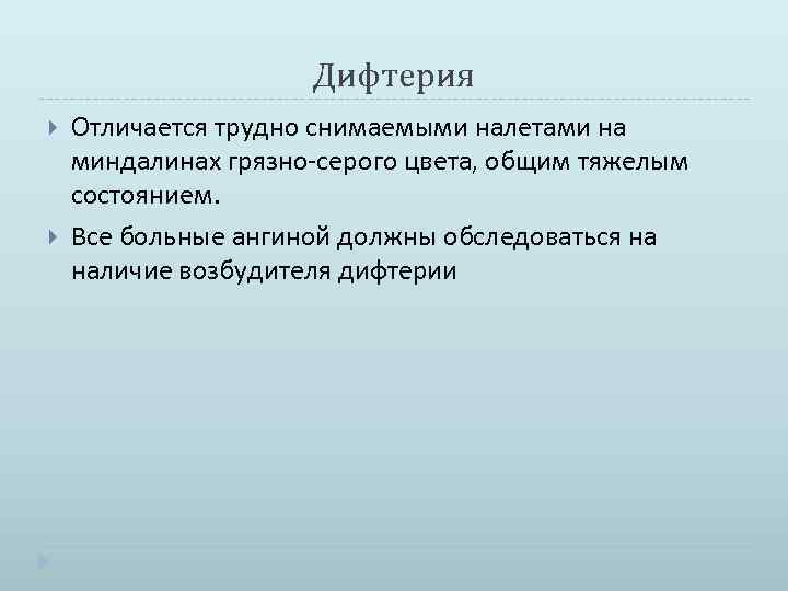 Дифтерия Отличается трудно снимаемыми налетами на миндалинах грязно-серого цвета, общим тяжелым состоянием. Все больные