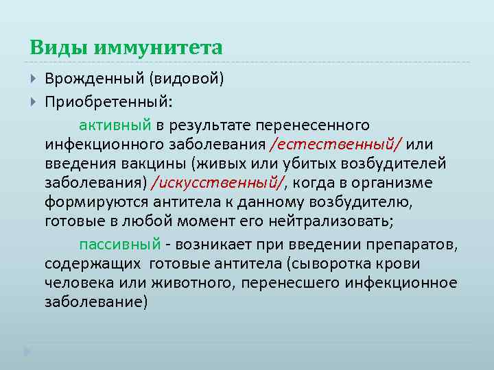 Виды иммунитета Врожденный (видовой) Приобретенный: активный в результате перенесенного инфекционного заболевания /естественный/ или введения