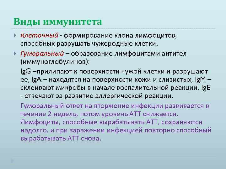 Виды иммунитета Клеточный - формирование клона лимфоцитов, способных разрушать чужеродные клетки. Гуморальный – образование