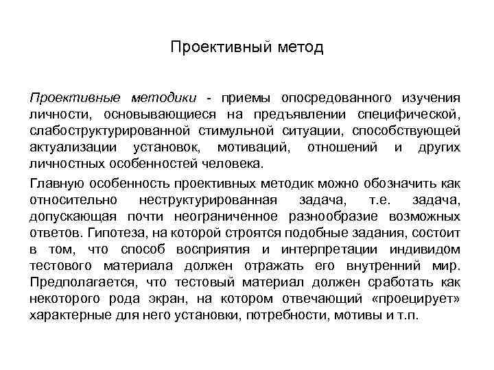 Проективный метод Проективные методики - приемы опосредованного изучения личности, основывающиеся на предъявлении специфической, слабоструктурированной