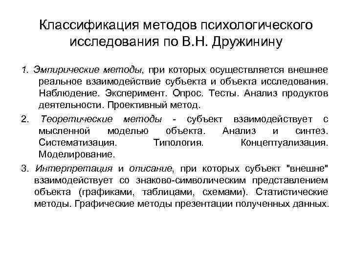 Классификация методов психологического исследования по В. Н. Дружинину 1. Эмпирические методы, при которых осуществляется