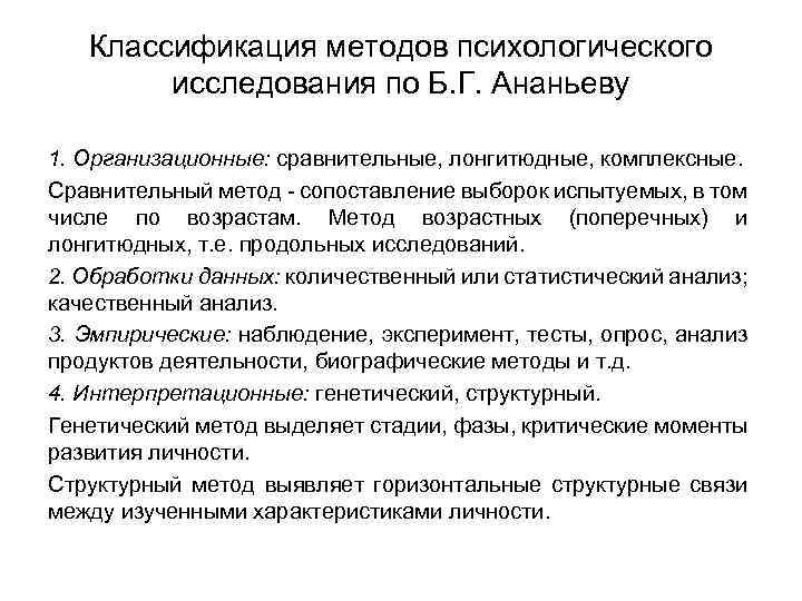 Классификация методов психологического исследования по Б. Г. Ананьеву 1. Организационные: сравнительные, лонгитюдные, комплексные. Сравнительный