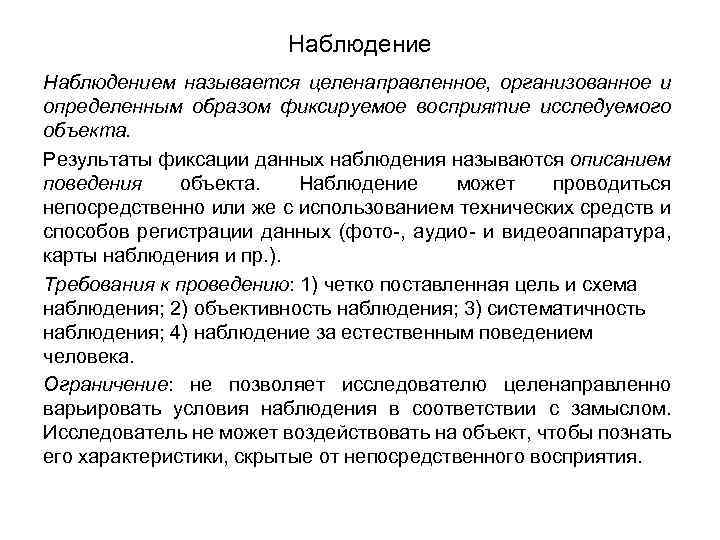 Наблюдением называется целенаправленное, организованное и определенным образом фиксируемое восприятие исследуемого объекта. Результаты фиксации данных