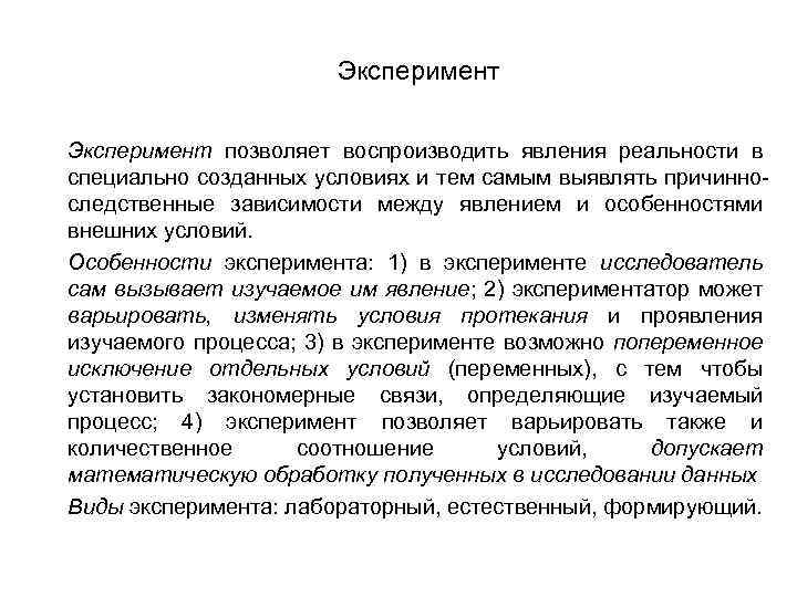 Эксперимент позволяет воспроизводить явления реальности в специально созданных условиях и тем самым выявлять причинноследственные