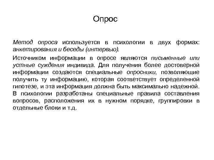Опрос Метод опроса используется в психологии в двух формах: анкетирования и беседы (интервью). Источником