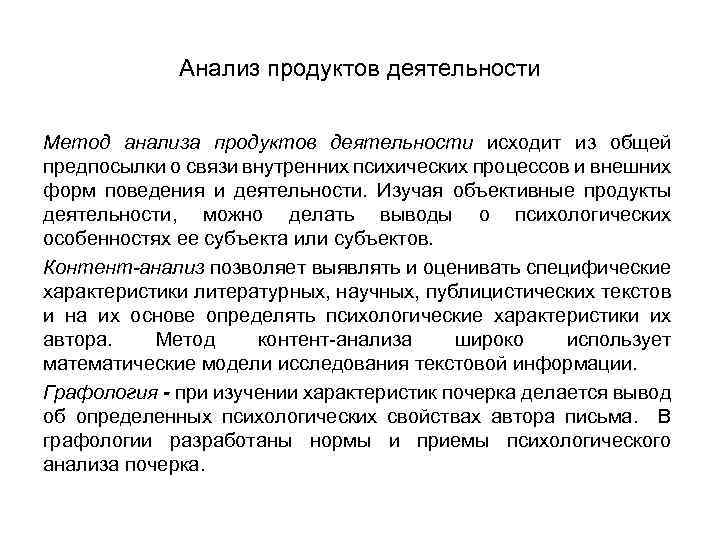Анализ продуктов деятельности Метод анализа продуктов деятельности исходит из общей предпосылки о связи внутренних
