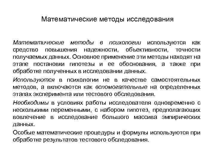 Математические методы исследования Математические методы в психологии используются как средство повышения надежности, объективности, точности