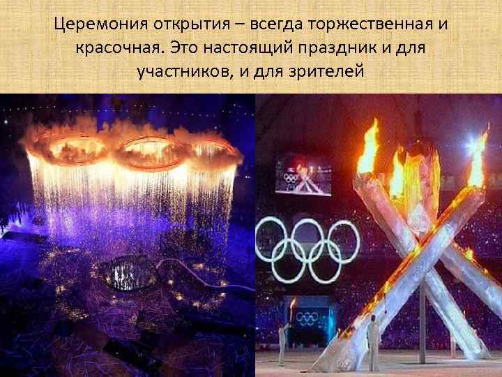 Церемония открытия – всегда торжественная и красочная. Это настоящий праздник и для участников, и