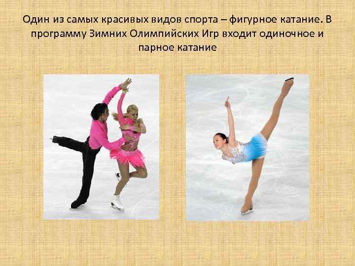 Один из самых красивых видов спорта – фигурное катание. В программу Зимних Олимпийских Игр