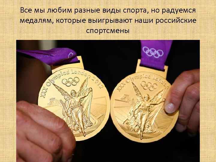 Все мы любим разные виды спорта, но радуемся медалям, которые выигрывают наши российские спортсмены
