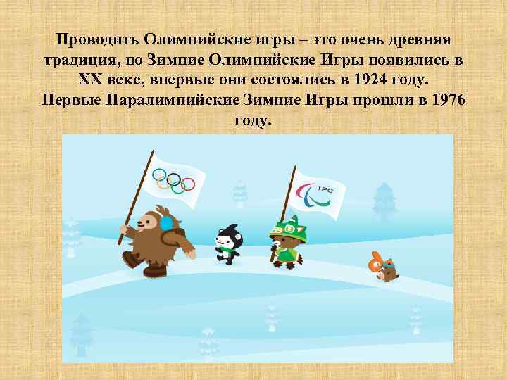 Проводить Олимпийские игры – это очень древняя традиция, но Зимние Олимпийские Игры появились в